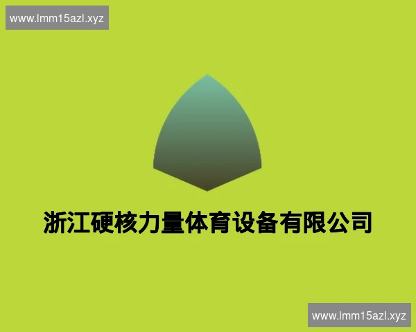 浙江硬核力量体育设备有限公司