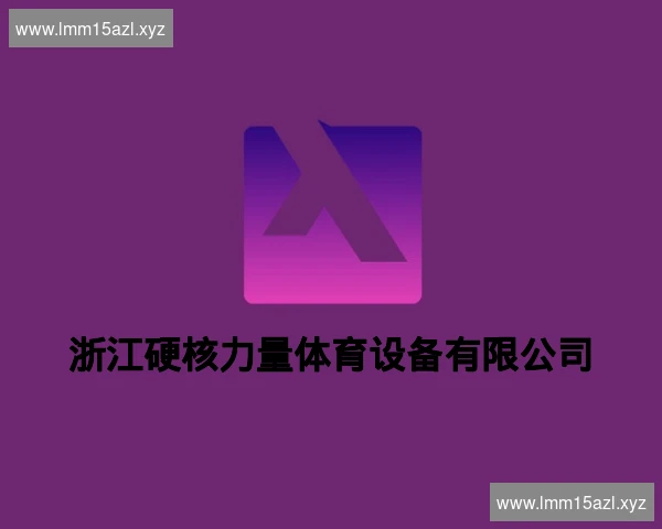 浙江硬核力量体育设备有限公司